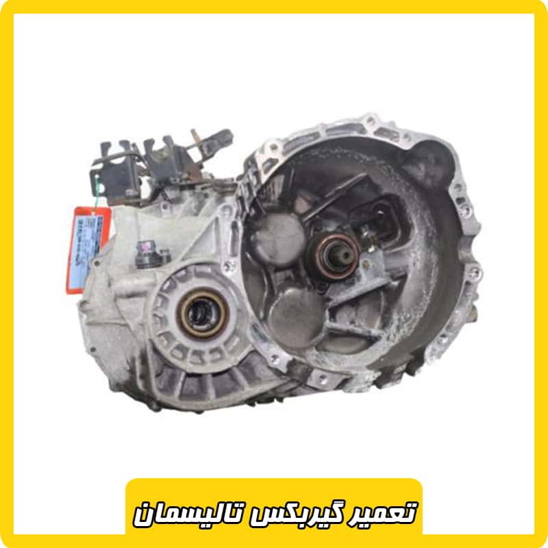 تعمیرگاه گیربکس تالیسمان