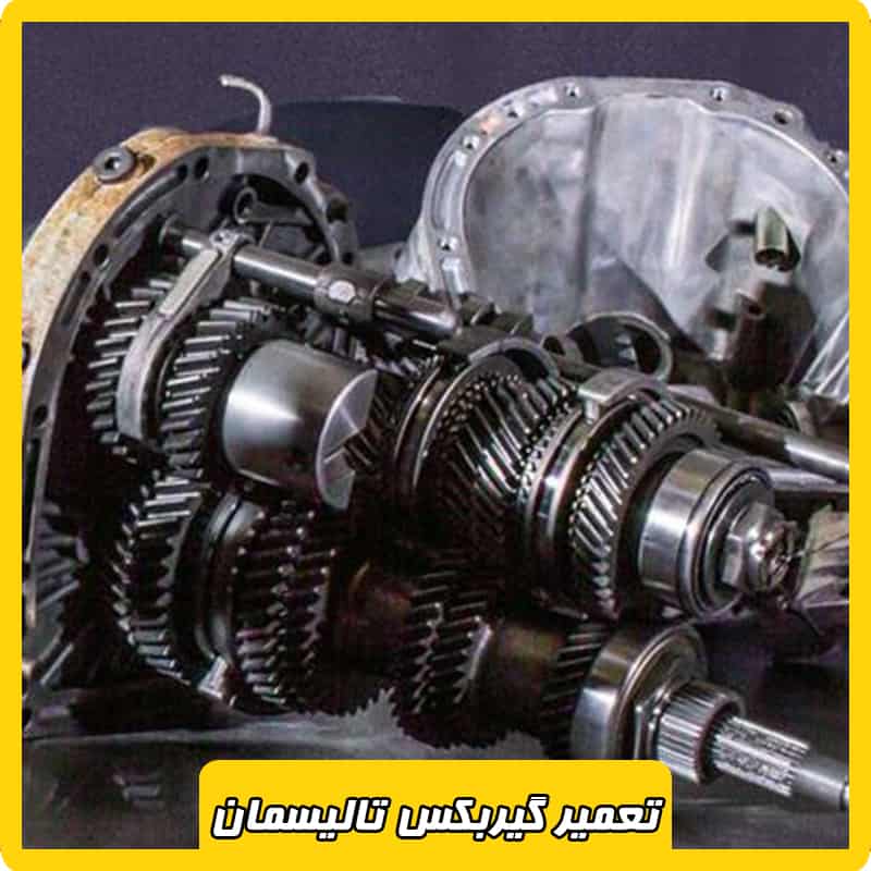 تعمیرات گیربکس تالیسمان