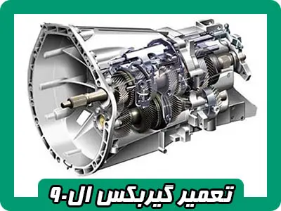 تعمیرات گیربکس L90