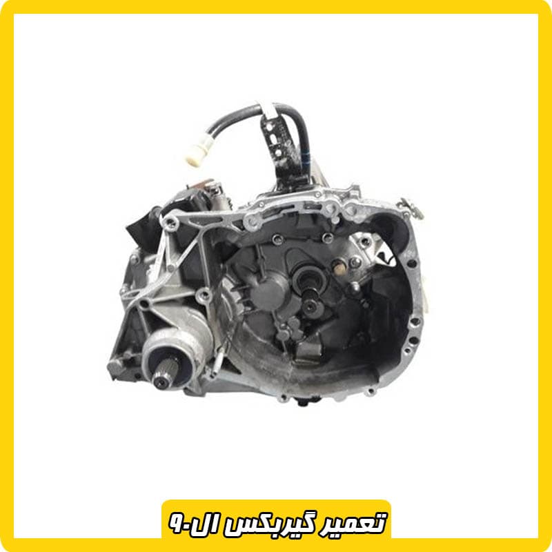 تعمیر گیربکس ال 90