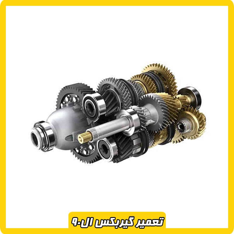 تعمیر گیربکس اتوماتیک ال 90