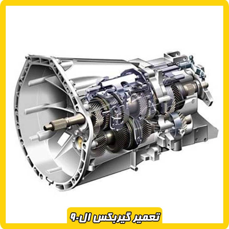 هزینه تعمیر گیربکس ال 90