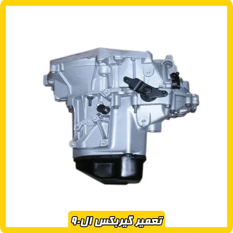 تعمیرات گیربکس ال 90