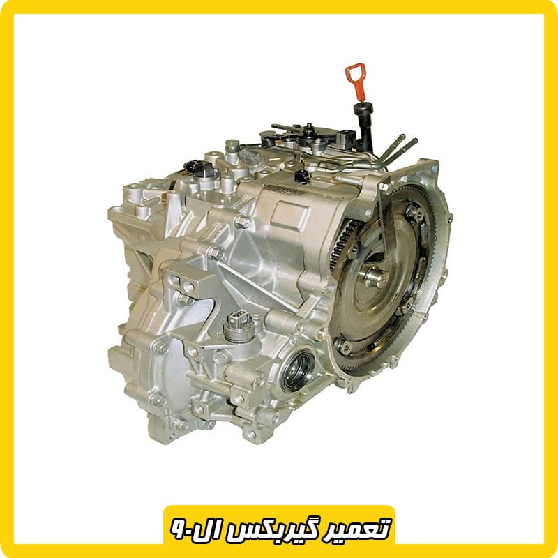 تعمیر گیربکس  L90