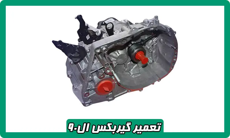 تعمیر گیربکس ال 90 - هزینه های تعمیرات دنده ای و اتوماتیک 