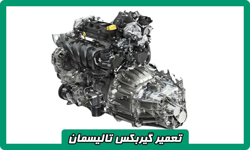 تعمیر گیربکس تالیسمان - تعمیرات جعبه دنده (Renault Talisman)