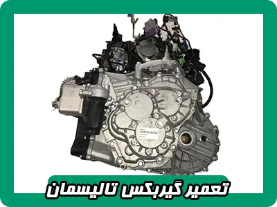 تعمیر گیربکس تالیسمان