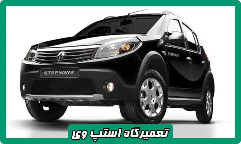 تعمیرگاه استپ وی - بهترین مکانیکی Renault Sandero در تهران