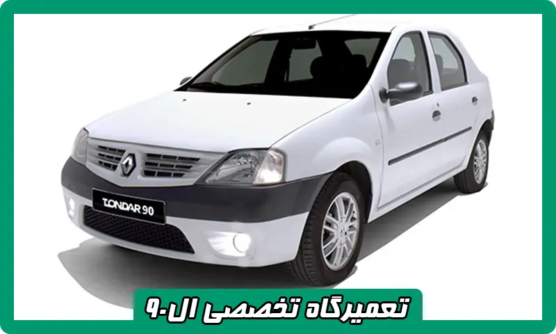 تعمیرگاه تخصصی ال 90 - عیب‌ یابی دقیق و خدمات فوری