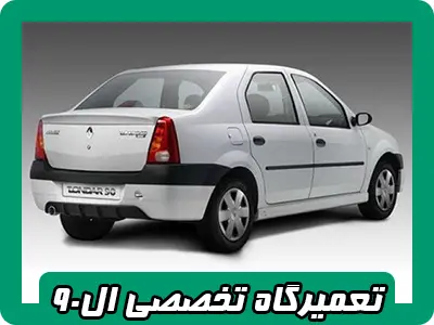 تعمیرگاه تخصصی ال 90