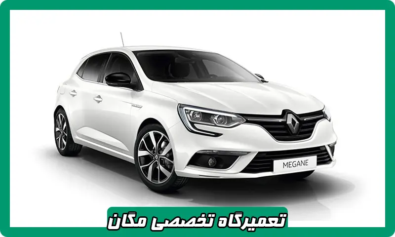 تعمیرگاه تخصصی مگان - تعمیرات Megane غرب تهران