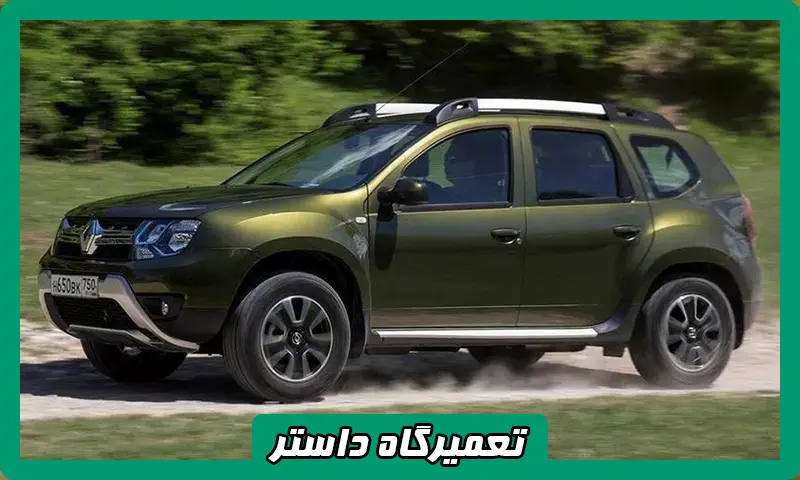 تعمیرگاه داستر - تخصصی ترین مرکز تعمیر Duster