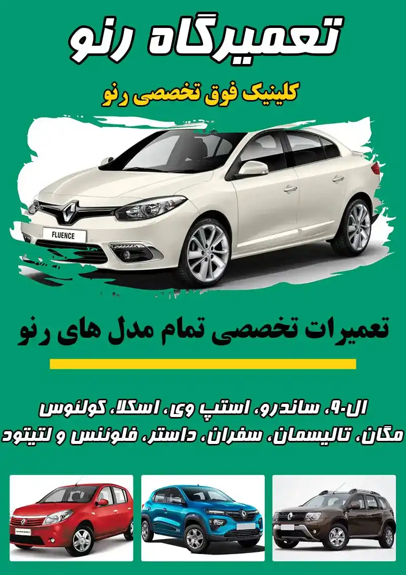 تعمیرگاه رنو   تعمیرات تخصصی Renault