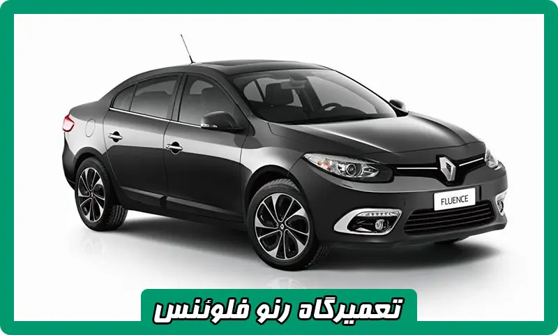 تعمیرگاه رنو فلوئنس - تعمیرات تخصصی Renault Fluenc