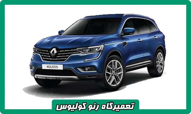 تعمیرگاه رنو کولیوس - تعمیرات تخصصی Renault Koleos