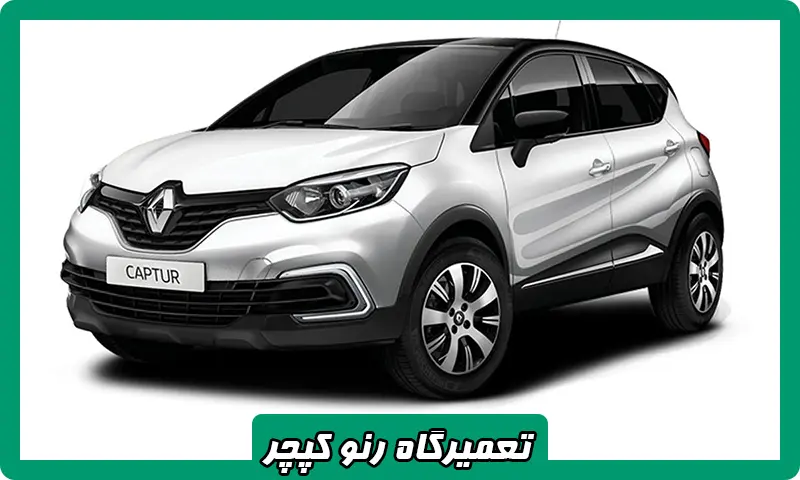 تعمیرگاه رنو کپچر - تعمیر تخصصی Renault Captur