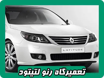 مکانیکی لتیتود